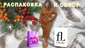 Вайлдберриз💜 Фаберлик🤍 Распаковка📦 и обзор🤗