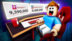 СТАЛ САМЫМ ЗНАМЕНИТЫМ Ютубером В ROBLOX!😲