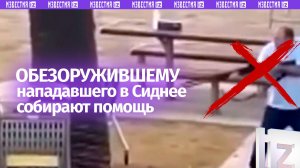 Обезоружившему стрелявшего на пляже в Сиднее собирают помощь