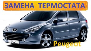 Peugeot 307 Замена термостата