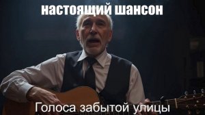 Песни для души\ШАНСОН\ Голоса забытой улицы