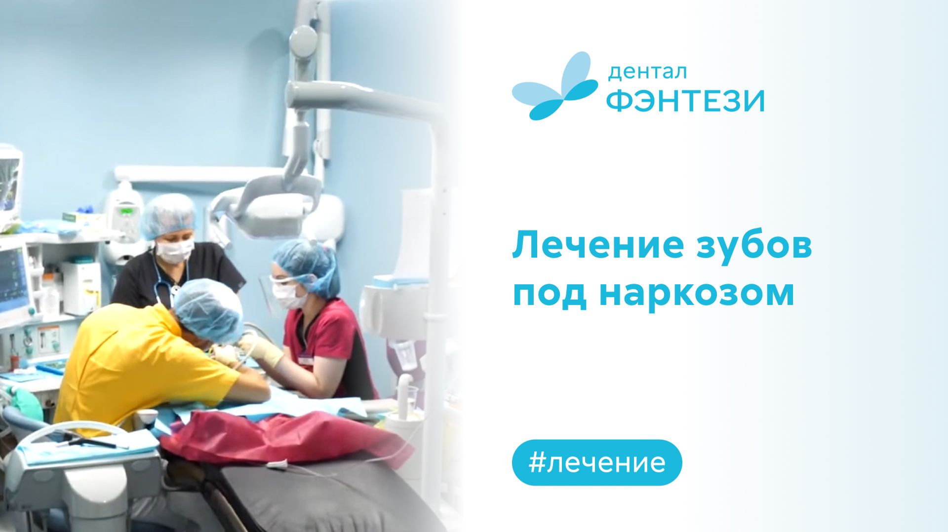 Лечение зубов под наркозом в "Дентал Фэнтези"