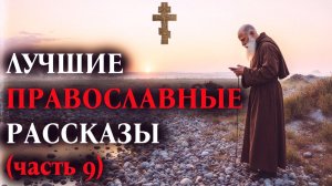 ЛУЧШИЕ ПРАВОСЛАВНЫЕ РАССКАЗЫ часть 9