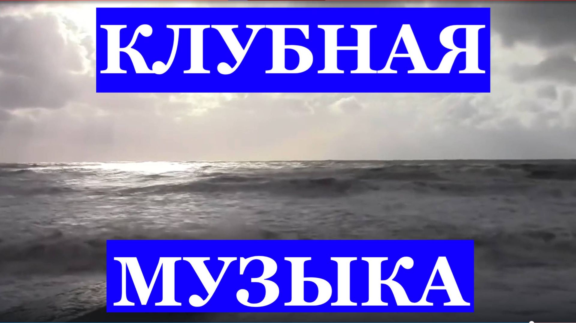 Клубная музыка мощный музон