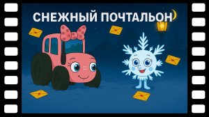 Снежный почтальон - Сказки ТракТЫРишкИ