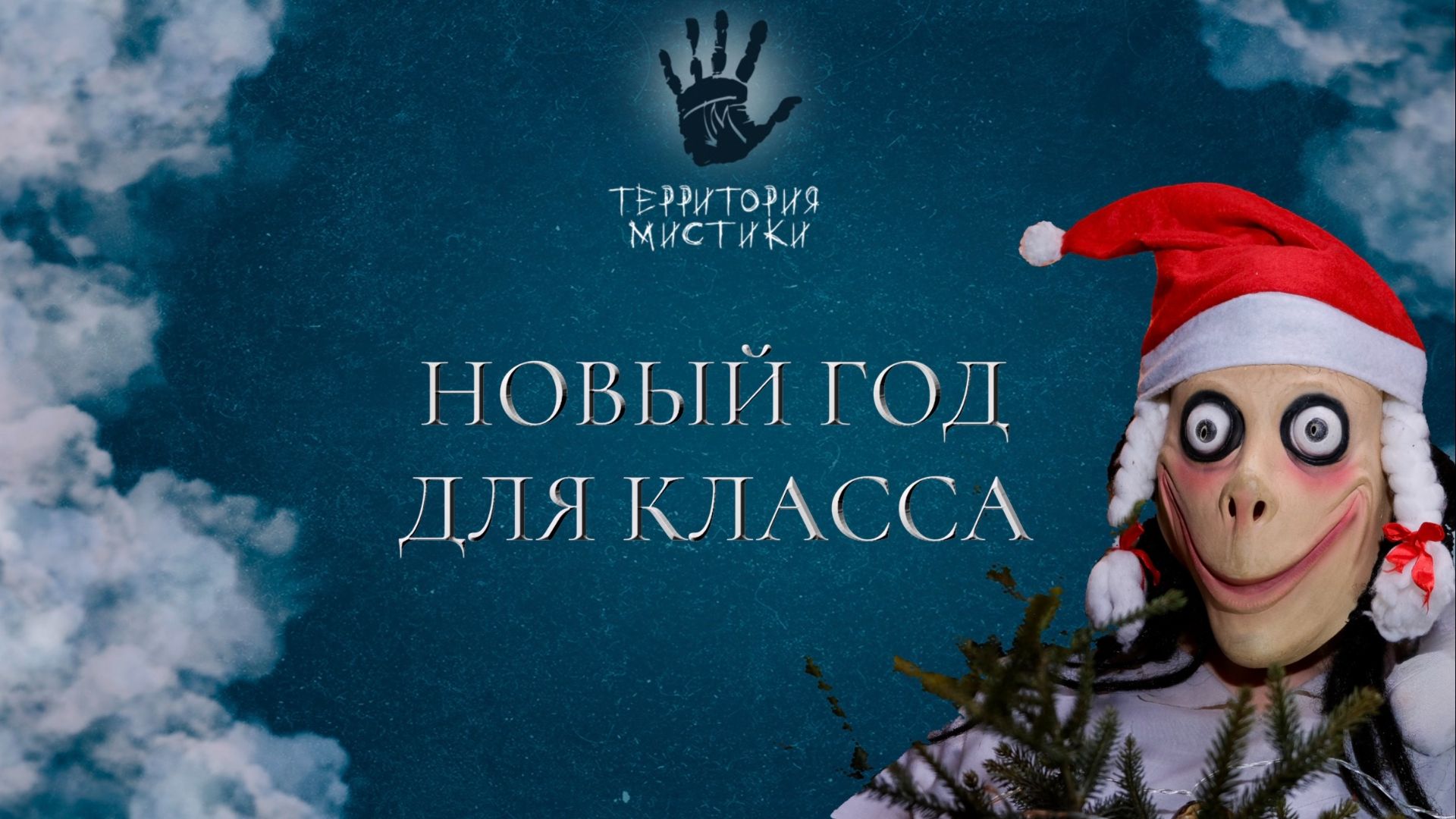 Классное мероприятие