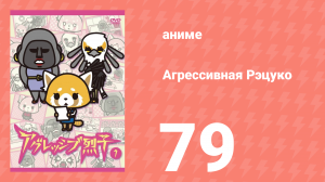 Агрессивная Рэцуко 79 серия (аниме-сериал, 2016)