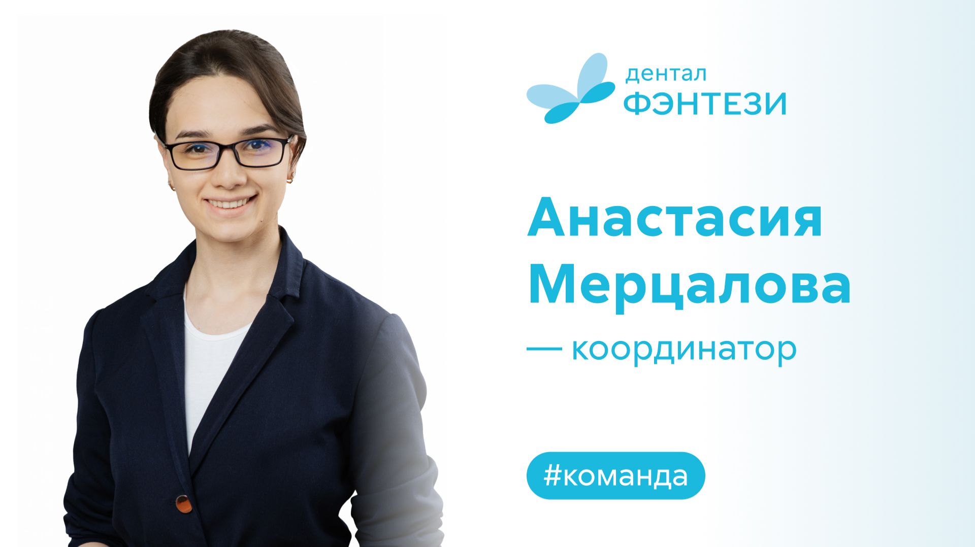 Анастасия Мерцалова - координатор.