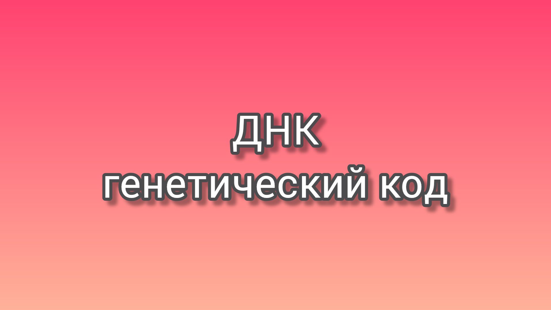 ДНК . Генетический код