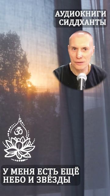 У меня есть ещё небо и звёзды. Аудиокниги Сиддханты (Вячеслава Чернина)