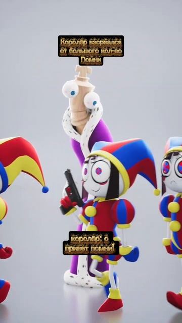 Королёр Взорвался от Большого кол-во Помни