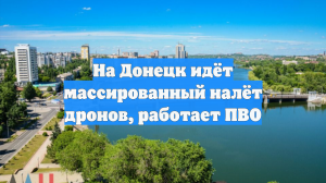 На Донецк идёт массированный налёт дронов, работает ПВО