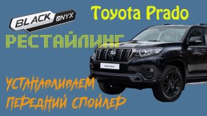 Устанавливаем накладки противотуманок и спойлер BLACK ONYX на Toyota Prado 150
