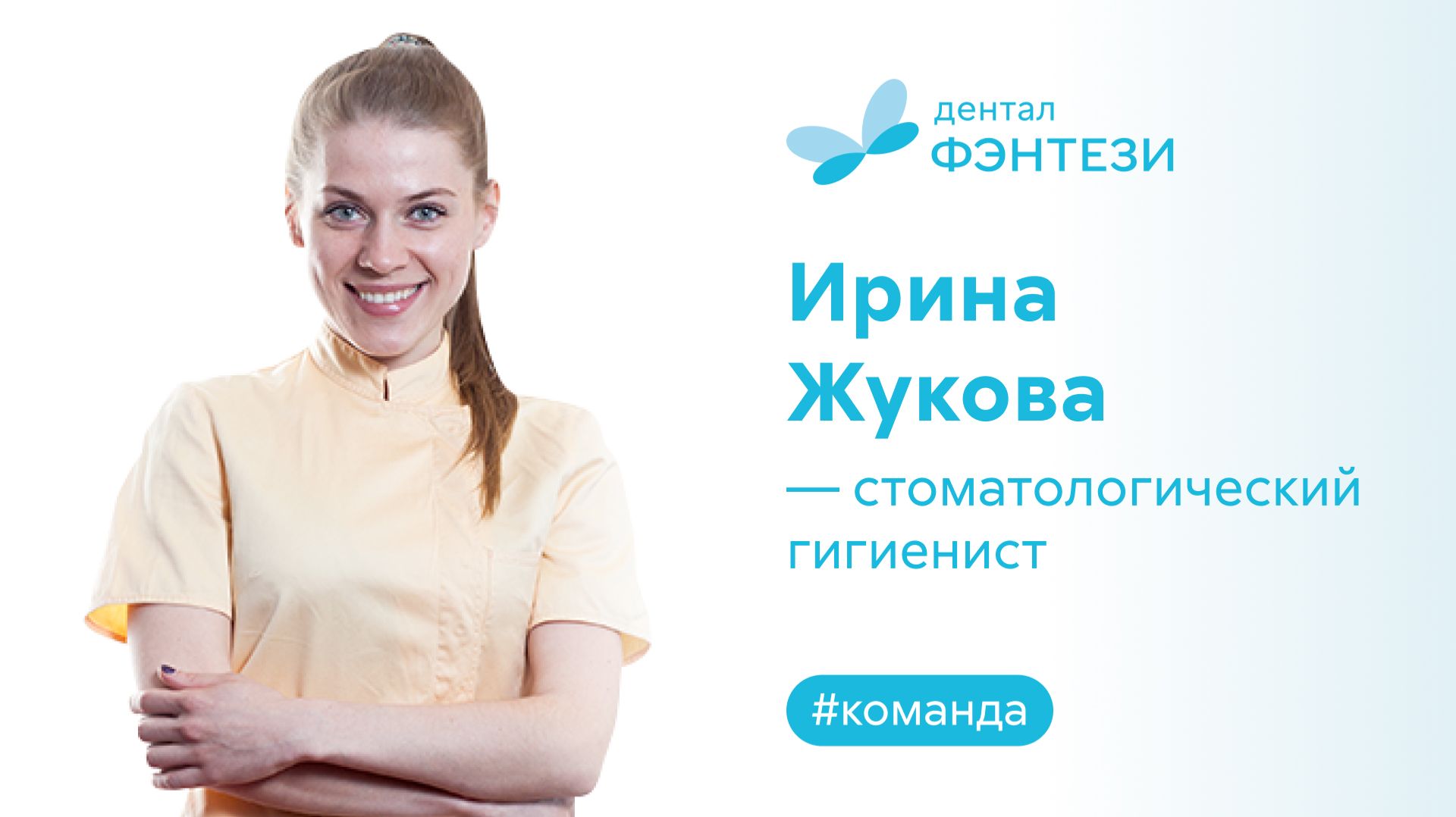 Ирина Жукова - гигиенист стоматологический.