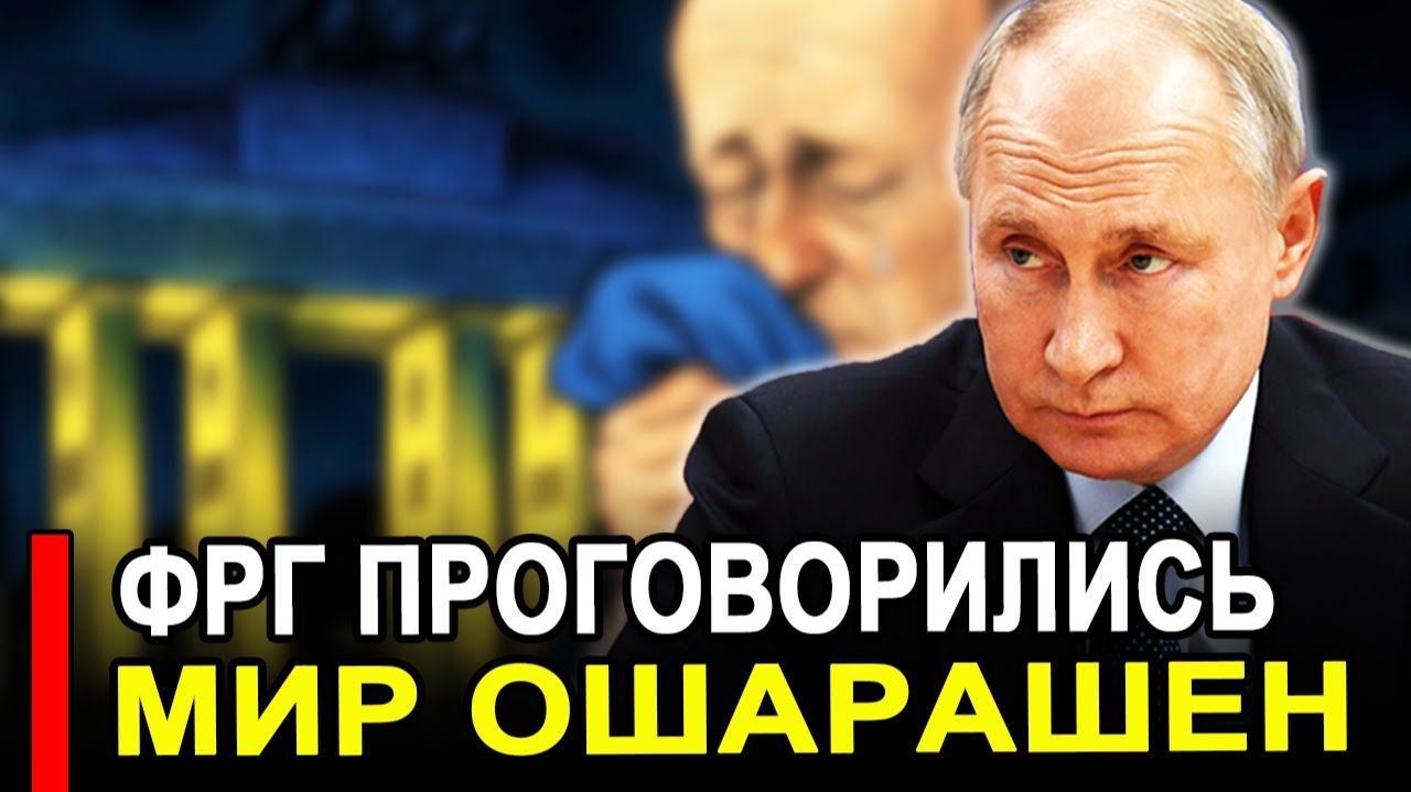 Вот это поворот... ЭТО КОНЕЦ.. Началась истерика. В Германии проговорились смотреть онлайн