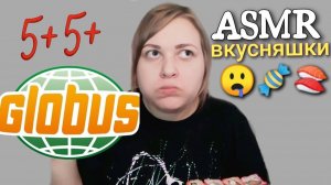 АСМР итинг Обзор вкусняшек из ГЛОБУСА 🥗🍣🍧мукбанг ASMR ЛЮБИМАЯ ЕДА❤️