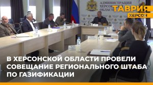 В Херсонской области провели совещание регионального штаба по газификации