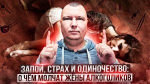 Запои, страх и одиночество: О чём молчат жёны алкоголиков