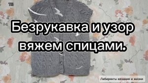 15-12-2025 Довязала безрукавку/показываю как связать узор.