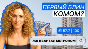ЖК Квартал Метроном в Москве — полный обзор и баллы от IntelMove