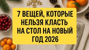 Эти вещи и предметы нельзя класть на стол на Новый год 2026. Приметы