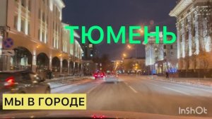 Россия,г.Тюмень. Прогулка по городу на машине. Переезд из Казахстана в Россию. Познаю город.