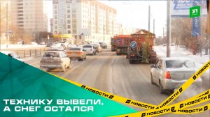 Технику вывели, а снег остался. Алексей Лошкин раскритиковал работу дорожных подрядчиков
