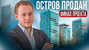 Рабочих ДЕПОРТИРОВАЛИ, покупатель СБЕЖАЛ / Флиппинг, который пошел не по плану (Кейс ЖК Остров)