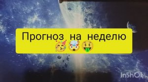 прогноз на неделю 15.12.2025 таро расклад онлайн