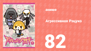 Агрессивная Рэцуко 82 серия (аниме-сериал, 2016)