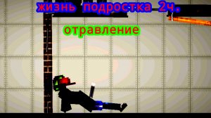 2 ЧАСТЬ. ЖИЗНЬ ПОДРОСТКА, ОТРАВЛЕНИЕ. МЕЛОН САНДБОКС.