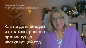 Как не дать обидам и страхам прошлого проникнуть в будущий год