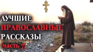 ЛУЧШИЕ ПРАВОСЛАВНЫЕ РАССКАЗЫ часть 7