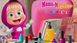 МАША И МЕДВЕДЬ / МАНИКЮРНЫЙ САЛОН / МАША ДЕЛАЕТ МАНИКЮР ДРУЗЬЯМ / ДЕТСКАЯ ВСЕЛЕННАЯ