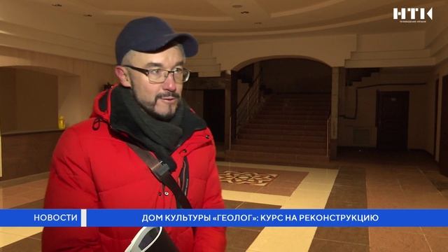 Дом культуры «Геолог»: курс на реконструкцию смотреть онлайн
