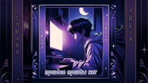 трек:правдее правды нет