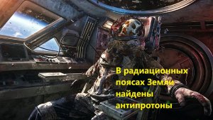 В радиационных поясах Земли найдены антипротоны