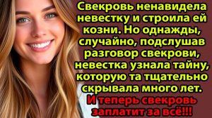 «Я случайно услышала разговор свекрови — и он изменил всё» Слушать житейские истории. Слушать расска