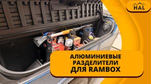 Алюминиевые разделители для RAMBOX (комплект 6 шт.)