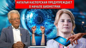 Наталья Касперская Предупреждает о начале БИОМЕТРИИ! Биометрия когда начнется? Валентин Катасонов