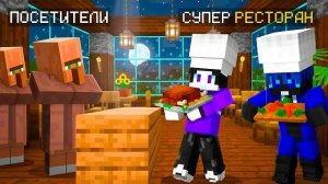 🍔 РЕСТОРАН НАШЕЙ МЕЧТЫ В МАЙНКРАФТЕ! МЫ СТАЛИ ЛУЧШИМИ ПОВАРАМИ! 💥
