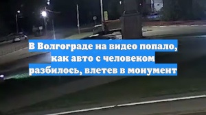 Под Волгоградом иномарка влетела в памятник покровителю города
