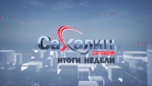 13.12.2025 Сахалин сегодня. Итоги недели