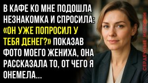 «ОН УЖЕ ПОПРОСИЛ У ТЕБЯ ДЕНЕГ?» — СПРОСИЛА НЕЗНАКОМКА, ПОКАЗАВ ФОТО ЖЕНИХА МАРИНЫ...