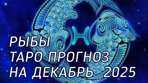 ♓️ Рыбы. Таро прогноз на декабрь 2025 г