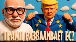 ПОТРЯСАЮЩИЙ АНАЛИЗ ОТ ДЖАНГО. ЭТО НЕ ОСТАНОВИТЬ. ТРАМП РАЗВАЛИТ ЕВРОСЮЗ