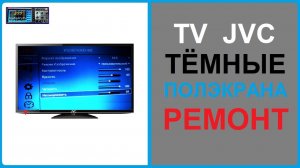 ЖК телевизор JVC, половина экрана тёмная. Причина, ремонт.