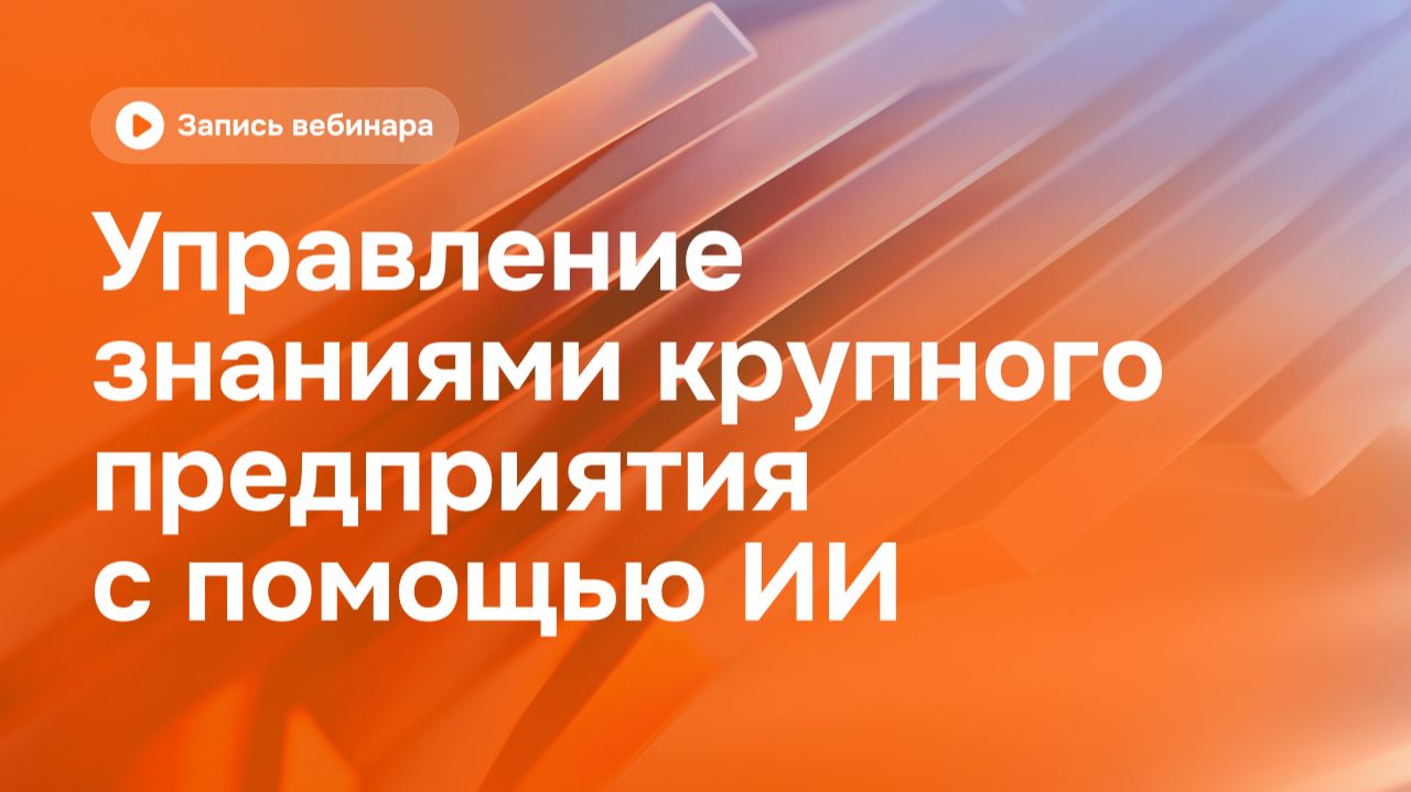 Управление знаниями крупного предприятия с помощью ИИ
