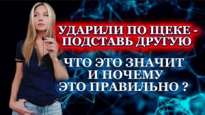 УДАРИЛИ ПО ЩЕКЕ - ПОДСТАВЬ ДРУГУЮ. ЧТО ЭТО ЗНАЧИТ И ПОЧЕМУ ЭТО ПРАВИЛЬНО?