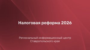 Налоговая реформа 2026